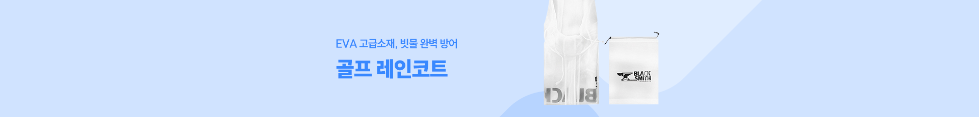 골프 레인코트