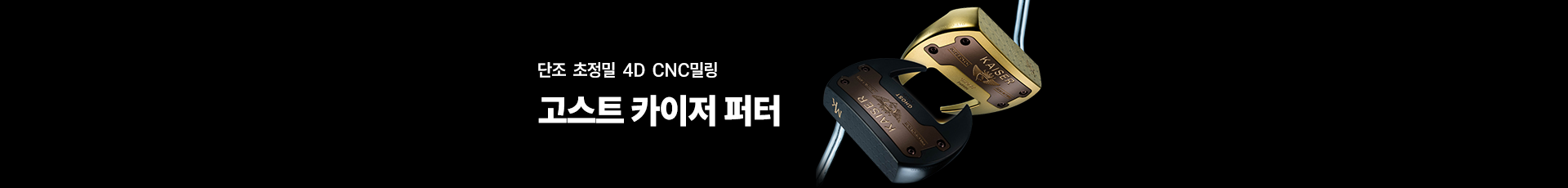 고스트 카이저 퍼터