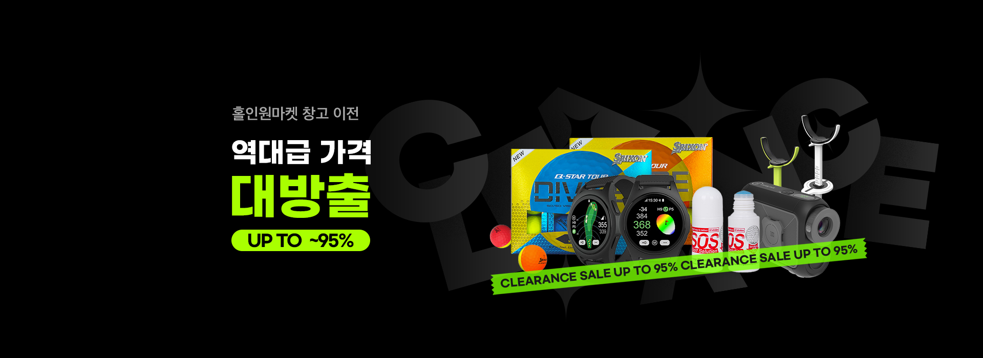 홀인원 창고정리 세일